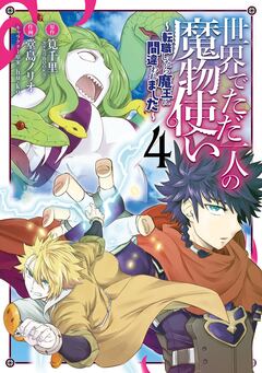 世界でただ一人の魔物使い ～転職したら魔王に間違われました～ 4巻