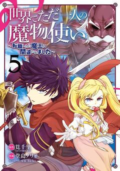 世界でただ一人の魔物使い ～転職したら魔王に間違われました～ 5巻