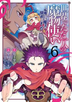 世界でただ一人の魔物使い ～転職したら魔王に間違われました～ 6巻