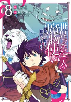 世界でただ一人の魔物使い ～転職したら魔王に間違われました～ 8巻