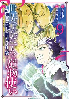 世界でただ一人の魔物使い ～転職したら魔王に間違われました～ 9巻