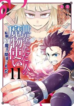 世界でただ一人の魔物使い ~転職したら魔王に間違われました~ 11巻