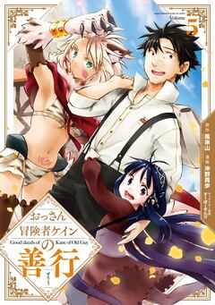 おっさん冒険者ケインの善行 5巻