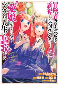 冒険者ライセンスを剥奪されたおっさんだけど、愛娘ができたのでのんびり人生を謳歌する 13巻