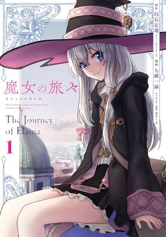 魔女の旅々 1巻