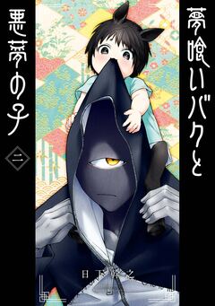 夢喰いバクと悪夢の子 2巻