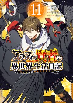 アラフォー賢者の異世界生活日記~気ままな異世界教師ライフ~ 11巻