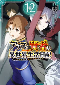 アラフォー賢者の異世界生活日記~気ままな異世界教師ライフ~ 12巻
