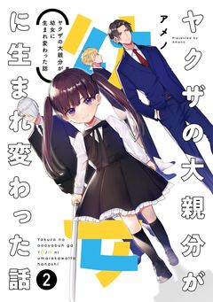 ヤクザの大親分が幼女に生まれ変わった話 2巻