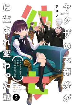 ヤクザの大親分が幼女に生まれ変わった話 3巻