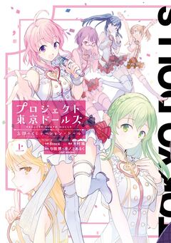 プロジェクト東京ドールズ 忘却のイミテーション・ドール 1巻