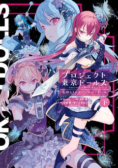 プロジェクト東京ドールズ 忘却のイミテーション・ドール 2巻