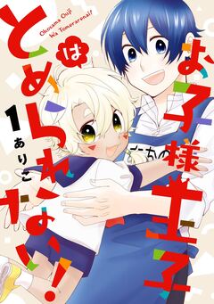 お子様王子はとめられない! 1巻
