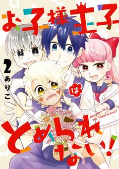 お子様王子はとめられない! 2巻