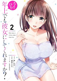 ちょっぴり年上でも彼女にしてくれますか? 2巻
