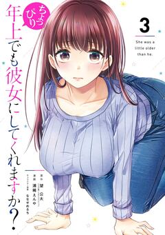 ちょっぴり年上でも彼女にしてくれますか? 3巻