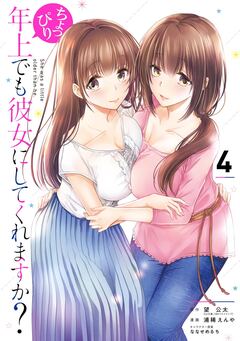 ちょっぴり年上でも彼女にしてくれますか? 4巻