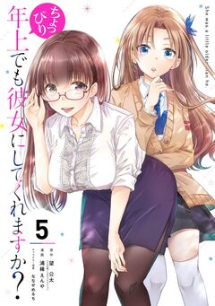 ちょっぴり年上でも彼女にしてくれますか? 5巻