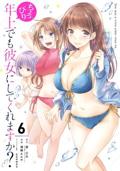 ちょっぴり年上でも彼女にしてくれますか? 6巻