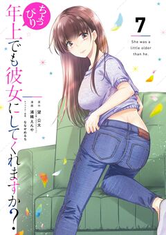 ちょっぴり年上でも彼女にしてくれますか? 7巻