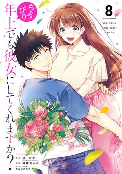 ちょっぴり年上でも彼女にしてくれますか? 8巻