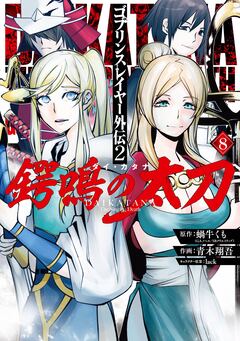 ゴブリンスレイヤー外伝2 鍔鳴の太刀《ダイ・カタナ》 8巻