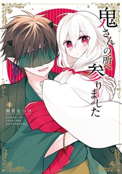 鬼さんの所へ参りました 1巻