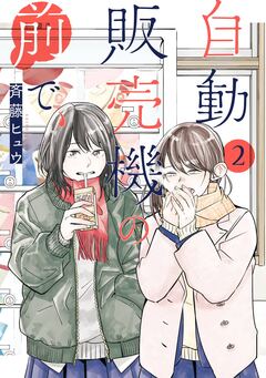 自動販売機の前で、 2巻