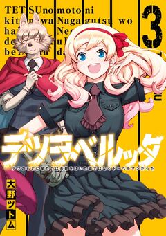 テツヲベルッタ ~テツのもとに来たのは長靴をはいた猫ではなくドーベルマンだった~ 3巻