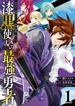 漆黒使いの最強勇者 仲間全員に裏切られたので最強の魔物と組みます 1巻