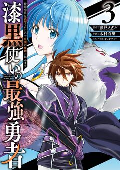 漆黒使いの最強勇者 仲間全員に裏切られたので最強の魔物と組みます 3巻