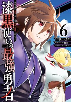 漆黒使いの最強勇者 仲間全員に裏切られたので最強の魔物と組みます 6巻