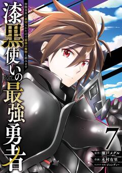 漆黒使いの最強勇者 仲間全員に裏切られたので最強の魔物と組みます 7巻