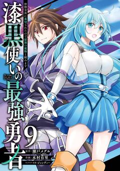 漆黒使いの最強勇者 仲間全員に裏切られたので最強の魔物と組みます 9巻