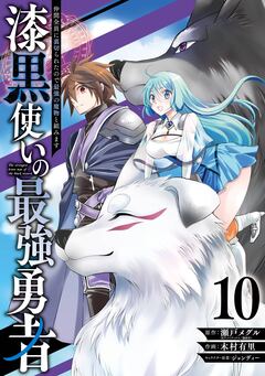漆黒使いの最強勇者 仲間全員に裏切られたので最強の魔物と組みます 10巻