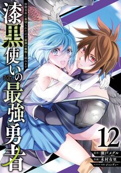 漆黒使いの最強勇者 仲間全員に裏切られたので最強の魔物と組みます 12巻