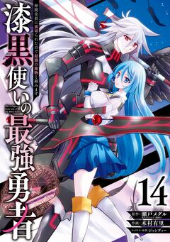 漆黒使いの最強勇者 仲間全員に裏切られたので最強の魔物と組みます 14巻