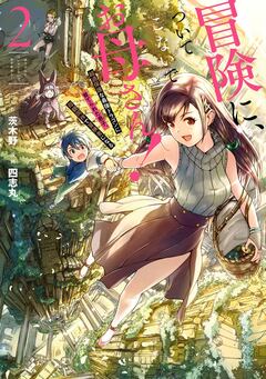 冒険に、ついてこないでお母さん! ～ 超過保護な最強ドラゴンに育てられた息子、母親同伴で冒険者になる 2巻