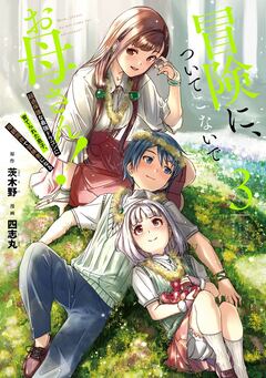 冒険に、ついてこないでお母さん! ～ 超過保護な最強ドラゴンに育てられた息子、母親同伴で冒険者になる 3巻