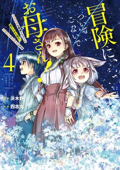 冒険に、ついてこないでお母さん! ～ 超過保護な最強ドラゴンに育てられた息子、母親同伴で冒険者になる 4巻