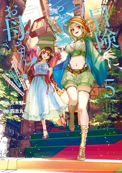 冒険に、ついてこないでお母さん! ～ 超過保護な最強ドラゴンに育てられた息子、母親同伴で冒険者になる 5巻