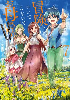 冒険に、ついてこないでお母さん! ～ 超過保護な最強ドラゴンに育てられた息子、母親同伴で冒険者になる 7巻