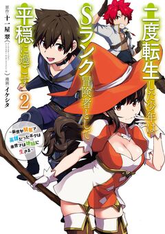 二度転生した少年はSランク冒険者として平穏に過ごす ～前世が賢者で英雄だったボクは来世では地味に生きる～ 2巻