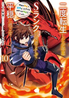 二度転生した少年はSランク冒険者として平穏に過ごす ～前世が賢者で英雄だったボクは来世では地味に生きる～ 10巻