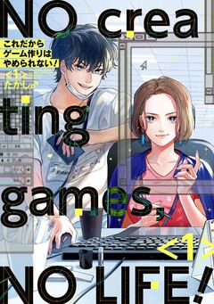 これだからゲーム作りはやめられない! 1巻