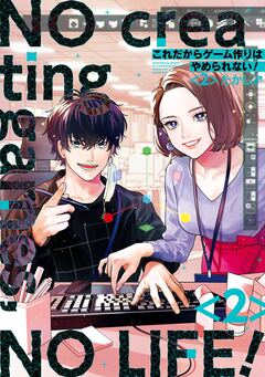 これだからゲーム作りはやめられない! 2巻