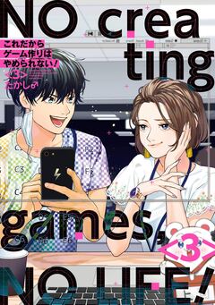 これだからゲーム作りはやめられない! 3巻