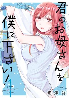 君のお母さんを僕に下さい! 1巻