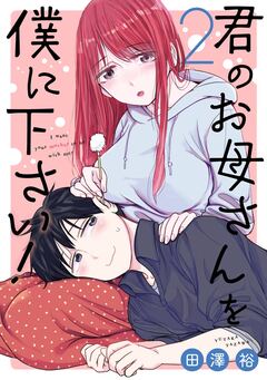 君のお母さんを僕に下さい! 2巻