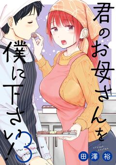 君のお母さんを僕に下さい! 3巻